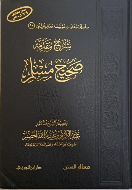 شرح مقدمة صحيح مسلم - الشيخ عبد الكريم الخضير