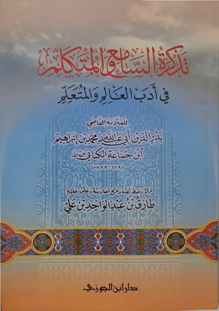 تذكرة السامع والمتكلم فى ادب العالم والمتعلم - ابن جماعة