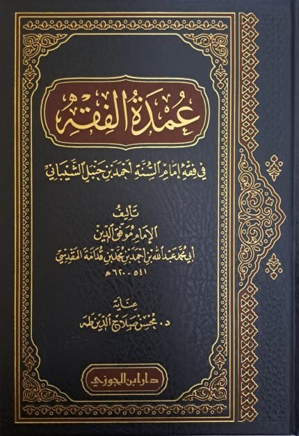 عمدة الفقه - ابن قدامة المقدسي