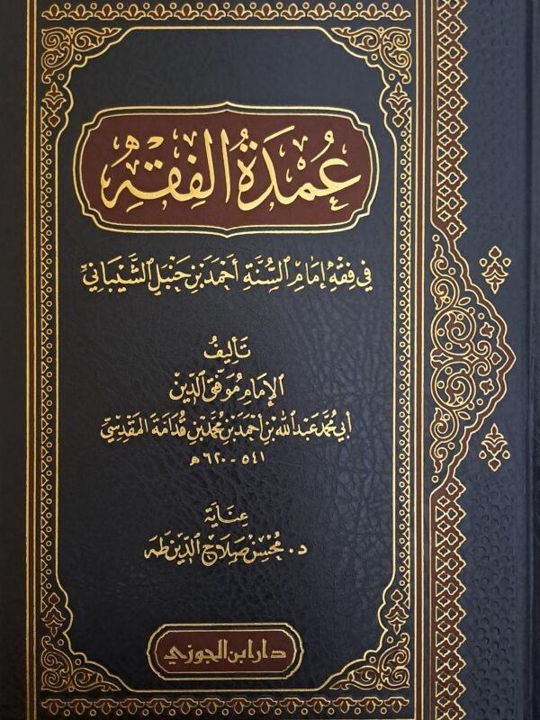 عمدة الفقه - ابن قدامة المقدسي