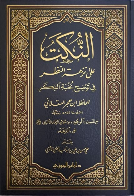 النكت على نزهة النظر فى توضيح نخبة الفكر