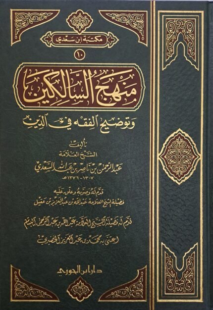 منهج السالكين وتوضيح الفقه فى الديـن - ابن سعدى