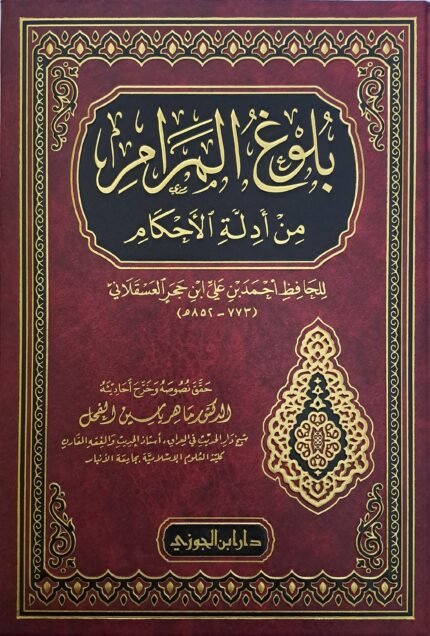 بلوغ المرام من أدلة الأحكام - الإمام ابن حجر العسقلاني