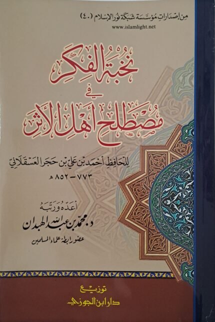 خبة الفكر في مصطلح أهل الأثر - الإمام ابن حجر العسقلاني