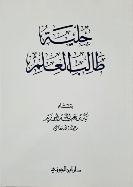 حلية طالب العلم -  الشيخ بكر عبدالله أبو زيد
