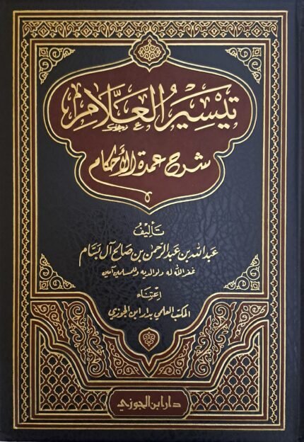 تيسير العلام شرح عمدة الاحكام- عبد الله عبد الرحمن ال بسام