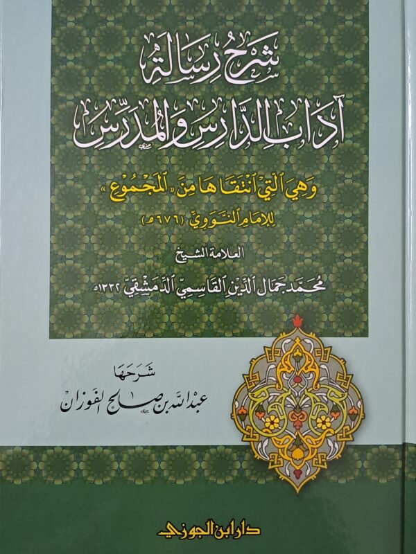 شرح رسالة آداب الدارس والمدرس - الشيخ عبد الله الفوزان