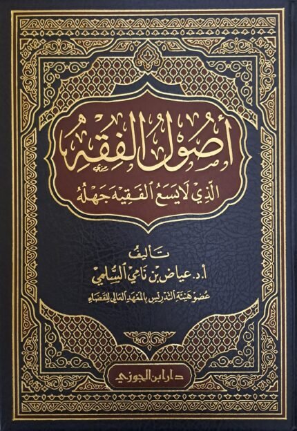 اصول الفقه الذي لا يسع الفقيه جهله - عياض نامي السلمي