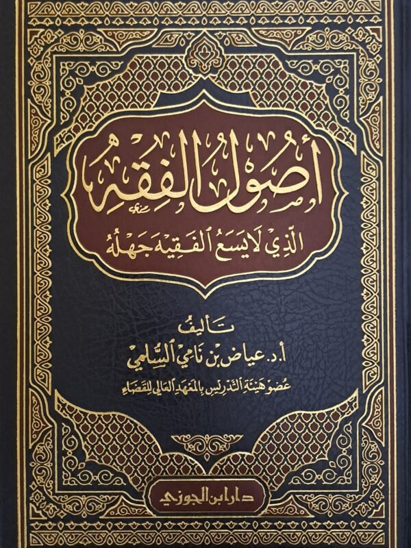 اصول الفقه الذي لا يسع الفقيه جهله - عياض نامي السلمي