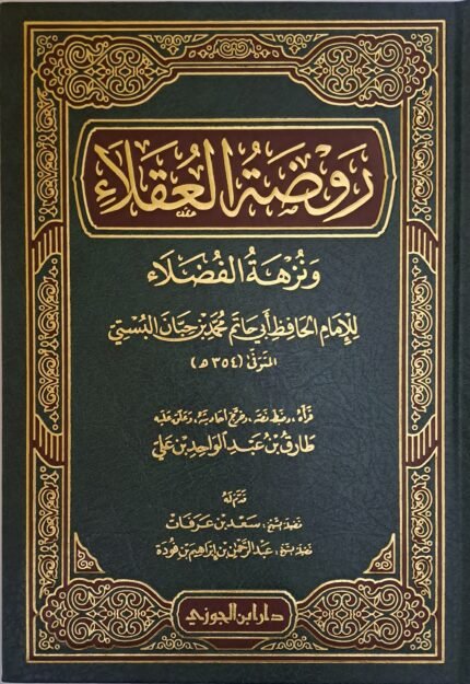 روضة العقلاء ونزهة الفضلاء - ابن حبان