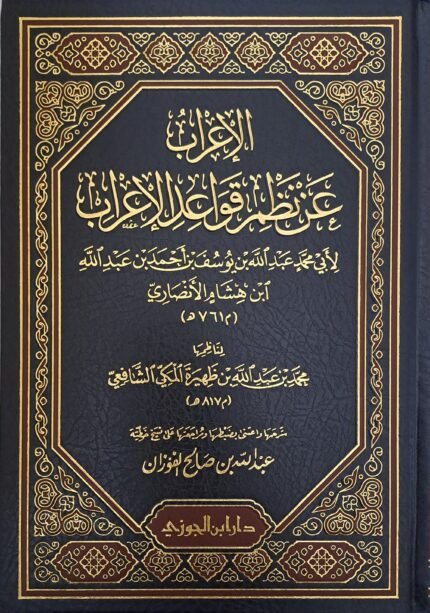 الإعراب عن نظم قواعد الإعراب - الشيخ عبد الله الفوزان