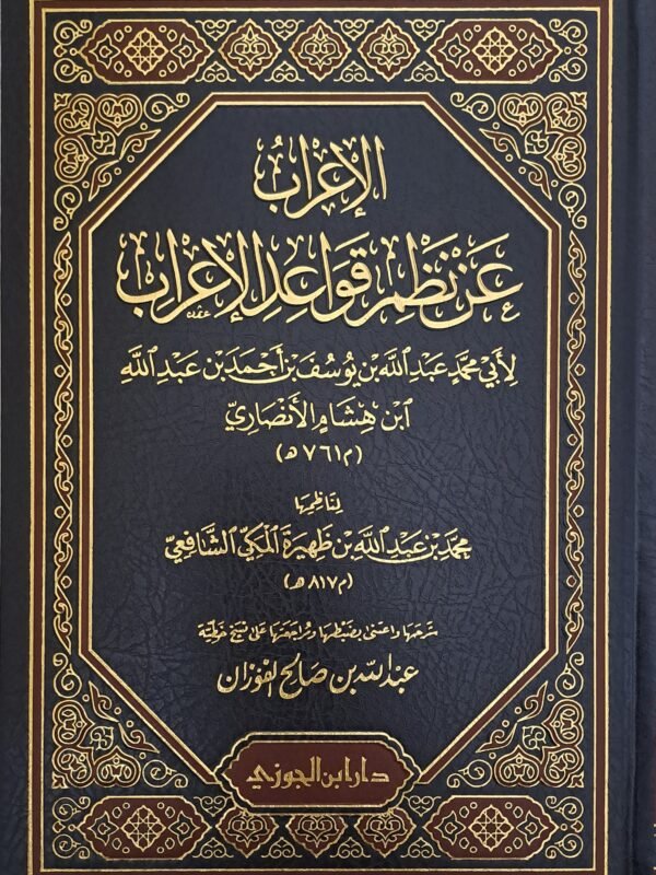الإعراب عن نظم قواعد الإعراب - الشيخ عبد الله الفوزان