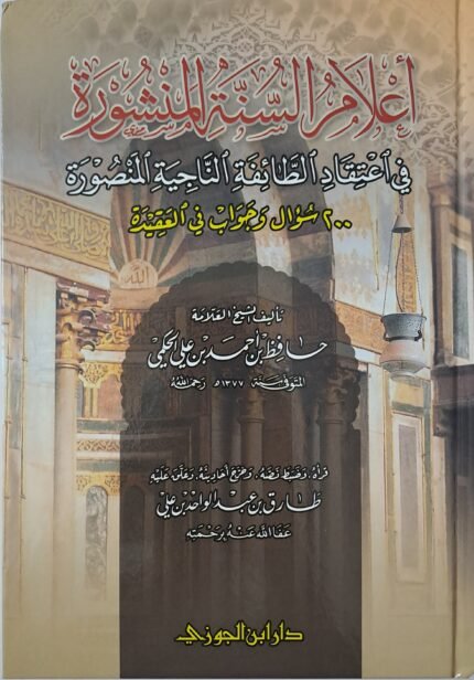 اعلام السنة المنشورة في اعتقاد الطائفة الناجية المنصورة - الشيخ حافظ حكمي