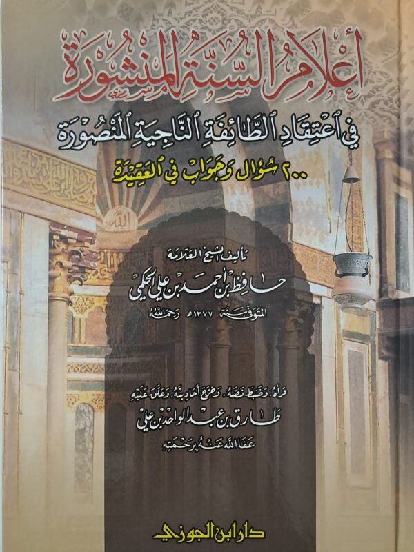 اعلام السنة المنشورة في اعتقاد الطائفة الناجية المنصورة - الشيخ حافظ حكمي