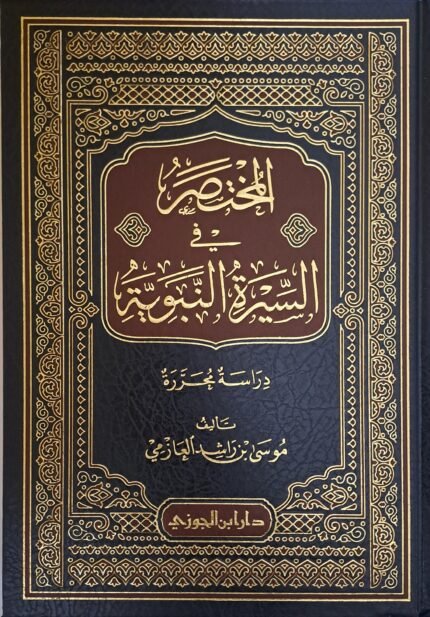 المختصر في السيرة النبوية - الشيخ موسى العازمي