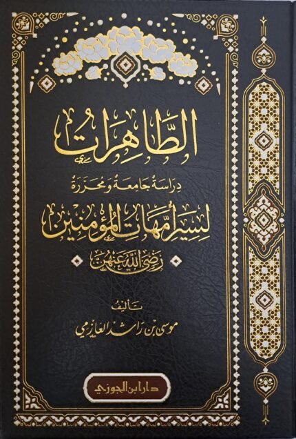الطاهرات دراسة جامعة ومحررة لسير أمهات المؤمنين رضي الله عنهن