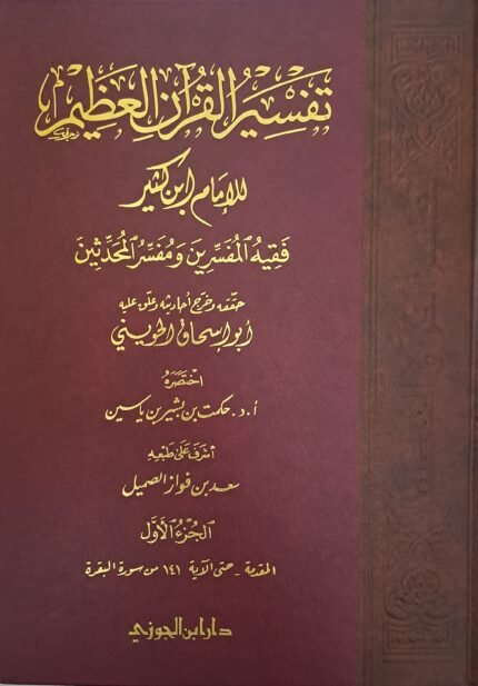 تفسير القرآن العظيم - الإمام ابن كثير 8/1