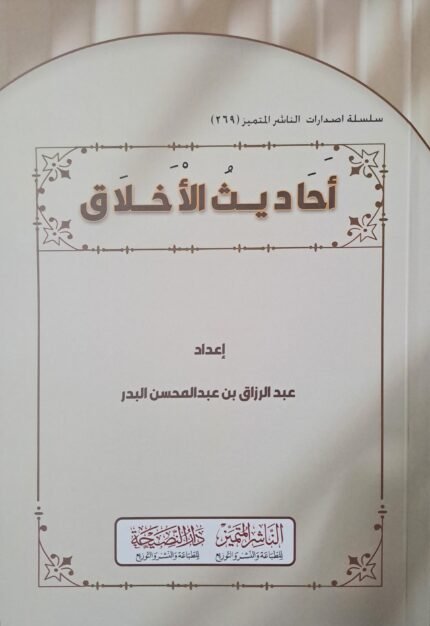 أحاديث الأخلاق - الشيخ عبد الرزاق البدر