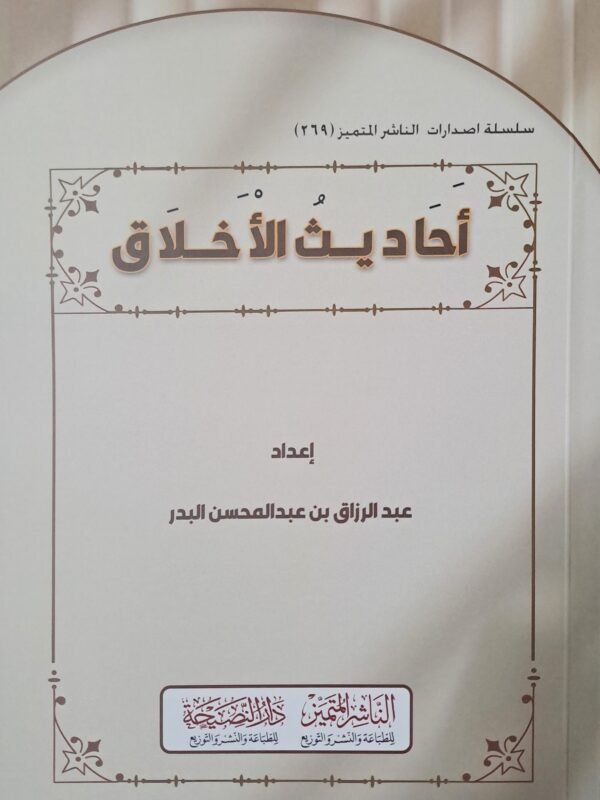 أحاديث الأخلاق - الشيخ عبد الرزاق البدر