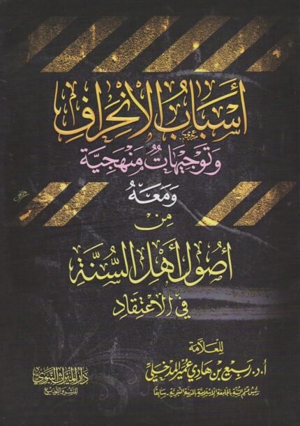 أسباب الانحراف وتوجيهات منهجية ومعه من أصول أهل السنة في الاعتقاد - الشيخ ربيع المدخلي