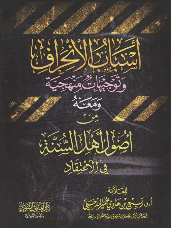 أسباب الانحراف وتوجيهات منهجية ومعه من أصول أهل السنة في الاعتقاد - الشيخ ربيع المدخلي