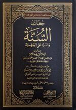 كتاب السنة والرد على الجهمية 2/1 - عبدالله بن الإمام أحمد