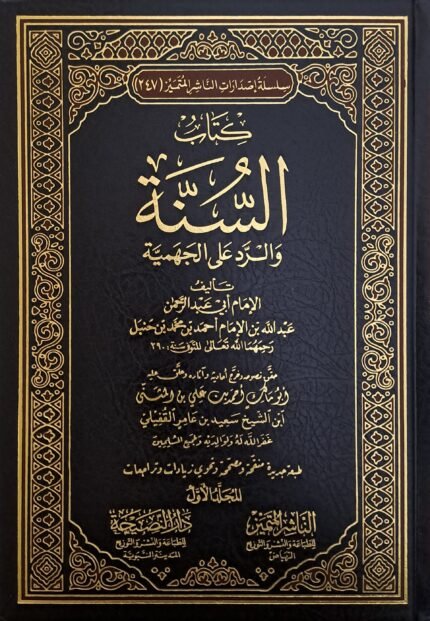 كتاب السنة والرد على الجهمية 2/1 - عبدالله بن الإمام أحمد