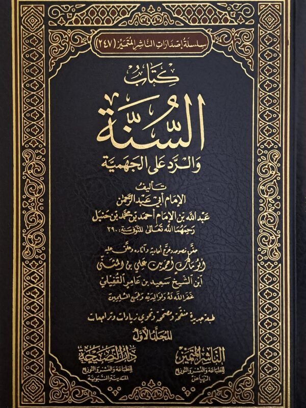كتاب السنة والرد على الجهمية 2/1 - عبدالله بن الإمام أحمد