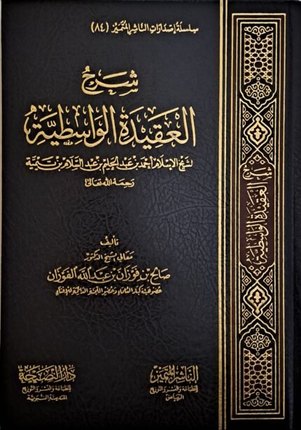 شرح العقيدة الواسطية - الشيخ صالح الفوزان