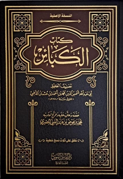 كتاب الكبائر- الإمام الذهبي