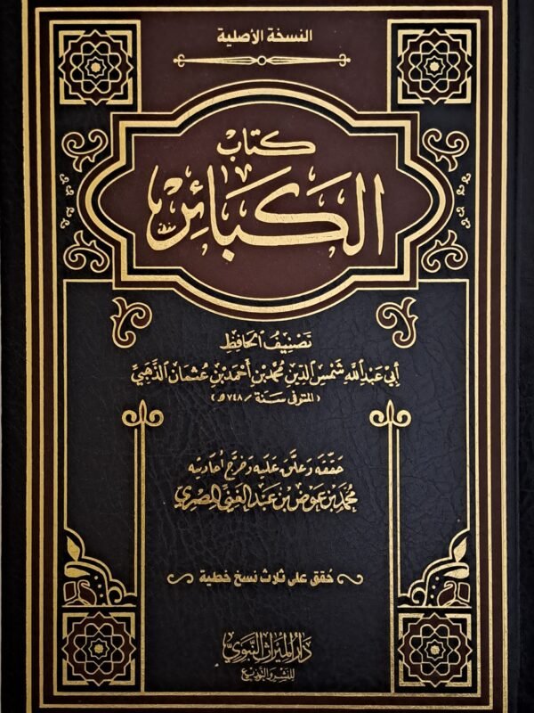 كتاب الكبائر- الإمام الذهبي