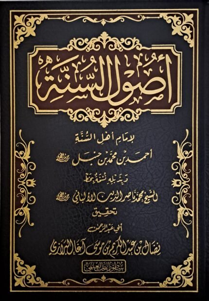 أصول السنة - للإمام أحمد بن حنبل