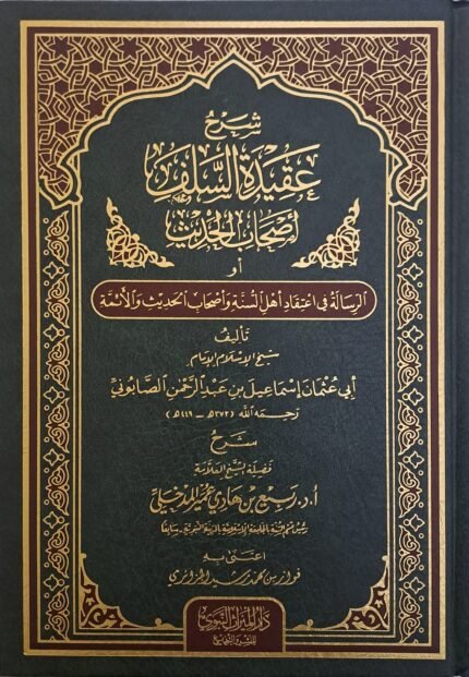 شرح عقيدة السلف وأصحاب الحديث للصابوني - الشيخ ربيع المدخلي