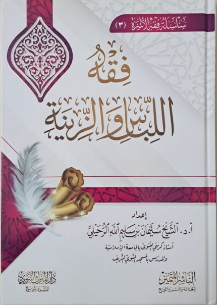 فقه اللباس والزينة - الشيخ  سليمان الرحيلي