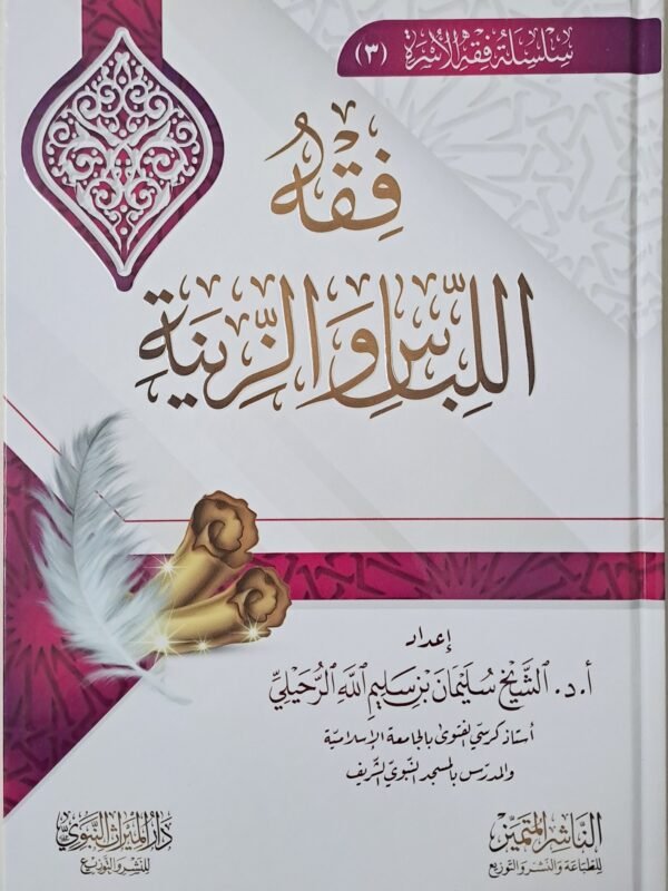 فقه اللباس والزينة - الشيخ  سليمان الرحيلي