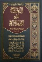 الجامع لشروح القواعد الأربع