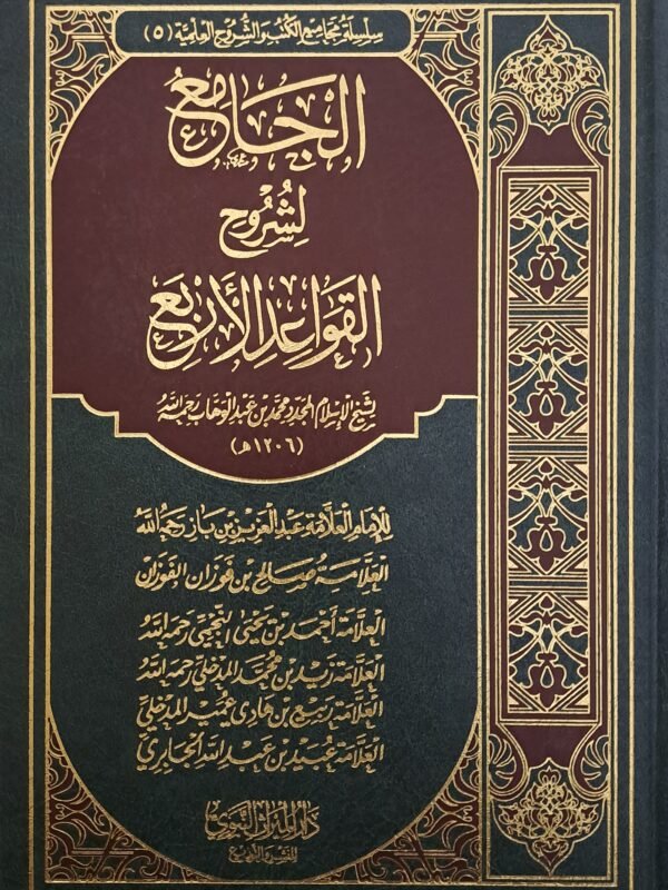 الجامع لشروح القواعد الأربع