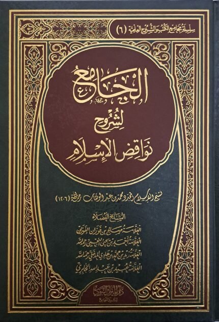 الجامع لشروح نواقض الإسلام
