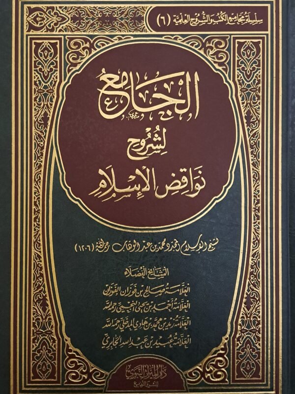 الجامع لشروح نواقض الإسلام