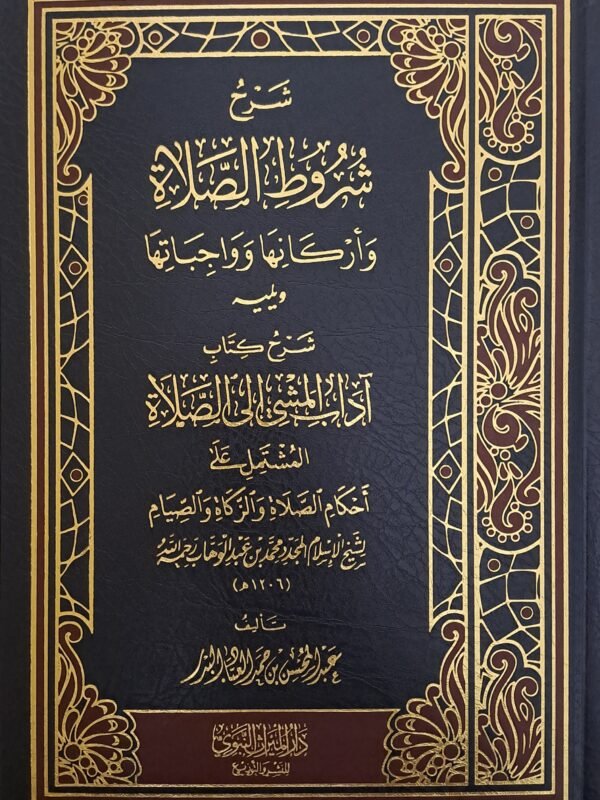 شرح شروط الصلاة وأركانها وواجباتها ويليه شرح آداب المشي إلى الصلاة - الشيخ عبد المحسن العباد