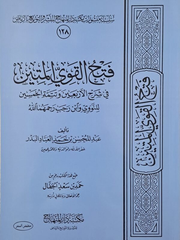 فتح القوي المتين بشرح الأربعين وتتمة الخمسين - الشيخ عبد المحسن العباد