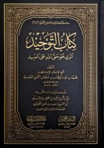 كتاب التوحيد الذي هو حق الله على العبيد - الشيخ محمد بن عبدالوهاب التميمي