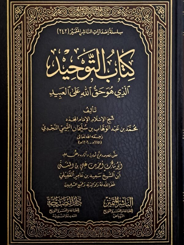 كتاب التوحيد الذي هو حق الله على العبيد - الشيخ محمد بن عبدالوهاب التميمي