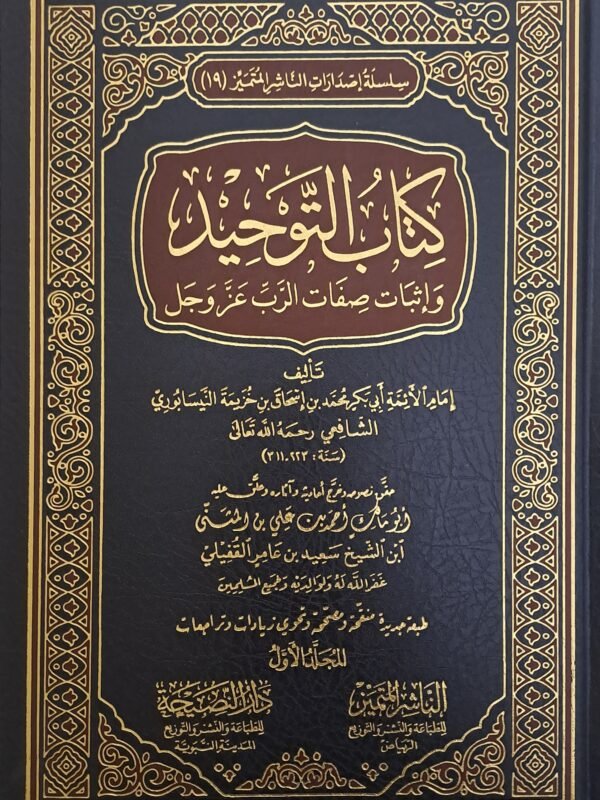 كتاب التوحيد وإثبات صفات الرب عزوجل 2/1 - الإمام ابن خزيمة