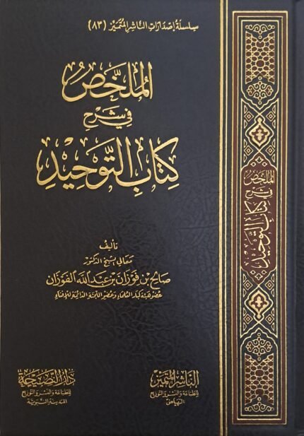 الملخص في شرح كتاب التوحيد - الشيخ صالح الفوزان