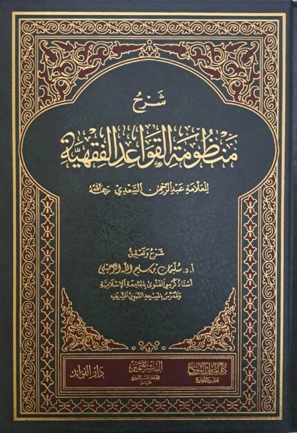 شرح منظومة القواعد الفقهية للعلامة عبد الرحمن السعدي - الشيخ  سليمان الرحيلي