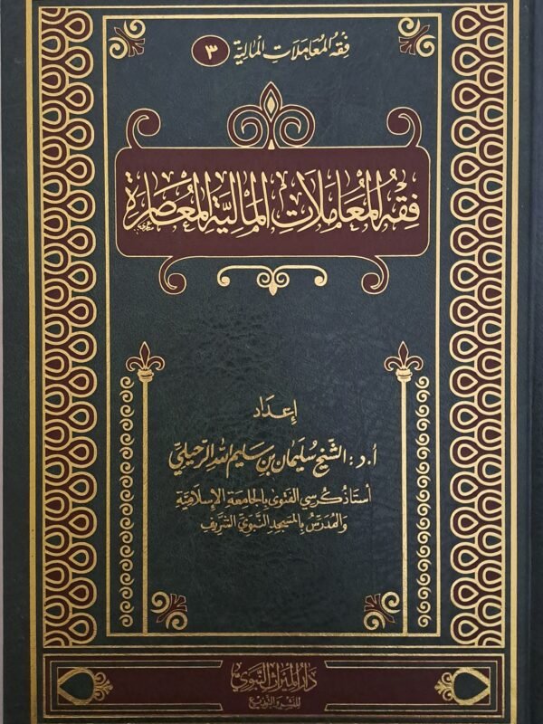 فقه المعاملات المالية المعاصرة - الشيخ  سليمان الرحيلي