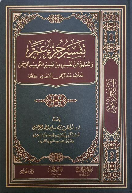 تفسير جزء عم والتعليق على تفسيره من تيسير الكريم الرحمن للعلامة السعدي - الشيخ  سليمان الرحيلي