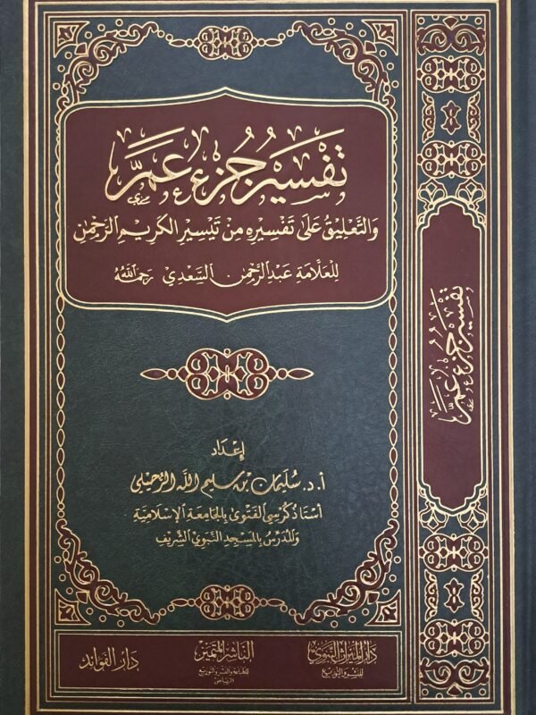 تفسير جزء عم والتعليق على تفسيره من تيسير الكريم الرحمن للعلامة السعدي - الشيخ  سليمان الرحيلي