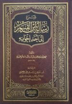 شرح رسالة ابن القيم إلى أحد إخوانه - الشيخ  سليمان الرحيلي